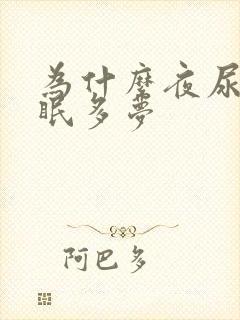 为什么夜尿多失眠多梦