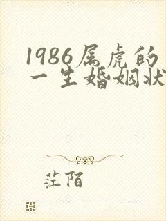 1986属虎的一生婚姻状况