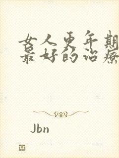 女人更年期失眠最好的治疗方法封面