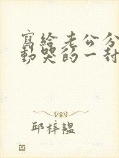 写给老公分手感动哭的一封信封面