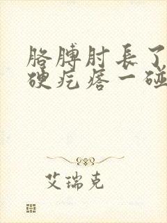 胳膊肘长了一个硬疙瘩一碰就疼