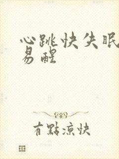 心跳快失眠多梦易醒