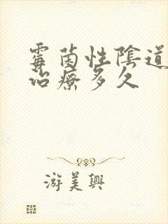 霉菌性阴道发炎治疗多久