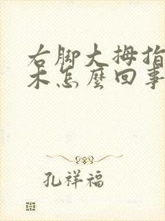 右脚大拇指头麻木怎么回事封面