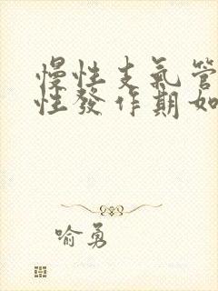 慢性支气管炎急性发作期如何治疗封面