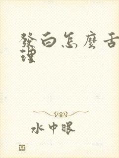 发白怎么舌苔调理