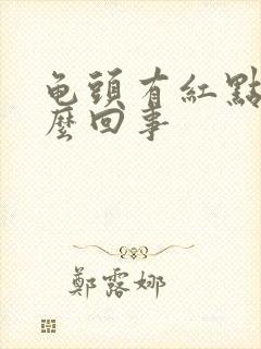 龟头有红点点怎么回事