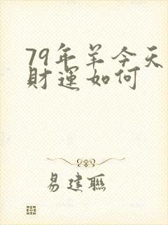 79年羊今天的财运如何
