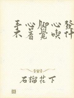 手心脚心发热睡不着觉吃什么药