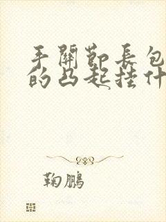 手关节长包硬硬的凸起挂什么科