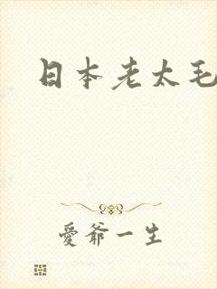 日本老太毛茸茸