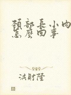 颈部长小肉粒是怎么回事