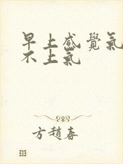 早上感觉气短喘不上气封面