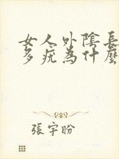 女人外阴长了很多疣为什么