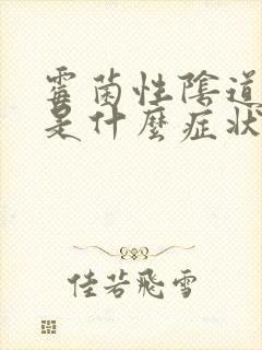 霉菌性阴道发炎是什么症状表现