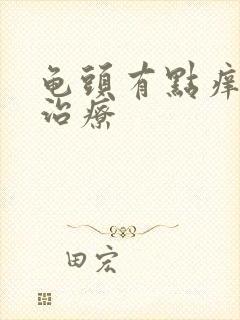 龟头有点痒怎么治疗