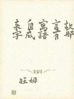 来自寓言故事四字成语有哪些