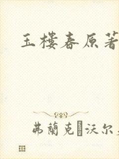 玉楼春原著小说