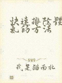 快速排除体内湿气的方法