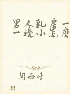 男人乳房一边大一边小怎么回事封面