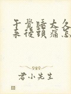 午觉睡太久了起来后头痛怎么办封面