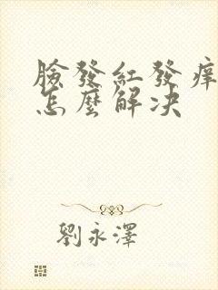 脸发红发痒脱皮怎么解决封面