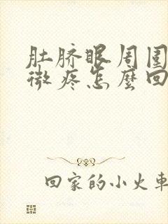 肚脐眼周围有轻微疼怎么回事