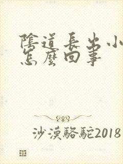 阴道长出小肉刺怎么回事封面