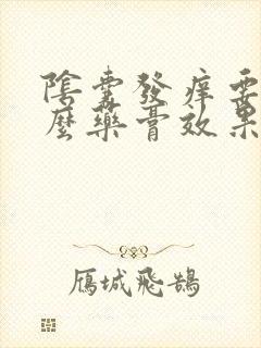 阴囊发痒要涂什么药膏效果好