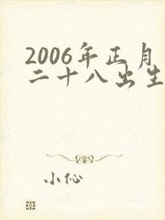 2006年正月二十八出生的命运