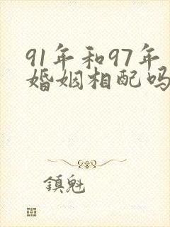 91年和97年婚姻相配吗封面