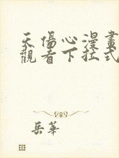 天伤心漫画免费观看下拉式漫画