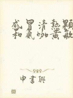 感冒清热颗粒能和氨咖黄敏胶囊一起吃吗封面