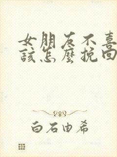 女朋友不喜欢了该怎么挽回封面