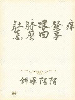 肚脐眼发痒出水怎么回事封面