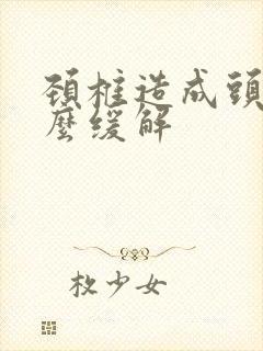 颈椎造成头疼怎么缓解封面