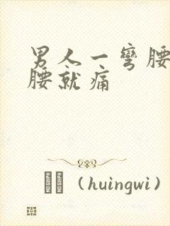 男人一弯腰左后腰就痛