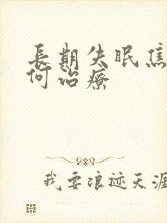 长期失眠焦虑如何治疗封面