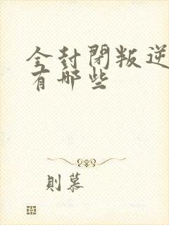 全封闭叛逆学校有哪些