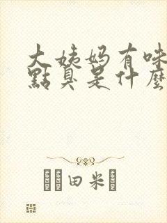 大姨妈有味道有点臭是什么原因封面