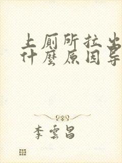 上厕所拉出血是什么原因导致封面