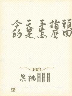 今天手指头麻麻的是怎么回事啊