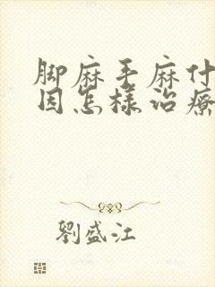 脚麻手麻什么原因怎样治疗