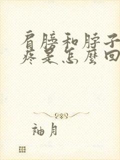 肩膀和脖子两侧疼是怎么回事