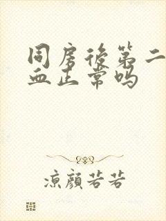 同房后第二天出血正常吗封面