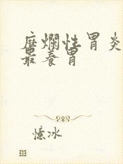 糜烂性胃炎吃啥最养胃封面