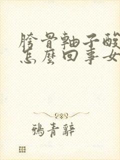 胯骨轴子酸疼是怎么回事女性