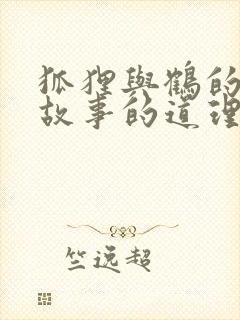 狐狸与鹤的寓言故事的道理封面