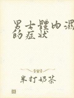 男士体内湿气重的症状