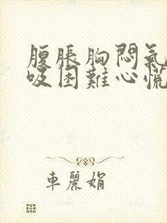 腹胀胸闷气短呼吸困难心慌怎么治封面